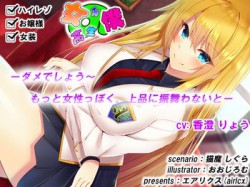 [190726][エアリクス] 女子高生の僕- 玲奈篇- [622M] [RJ257014]