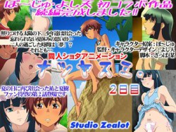 [130413][Studio Zealot] ナツヤスミ.2日目 [347M] [RJ113823]