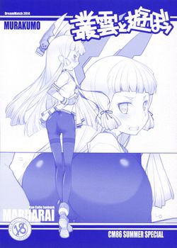 [まるあらい (新井和崎)] 叢雲と遊ぼう (艦隊これくしょん -艦これ-) [7M]