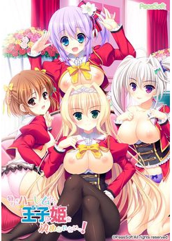 [150227][PeasSoft] 毎日がハーレムすぎて王子（おれ）は姫（ヨメ）を決められないっ！ [1673M]