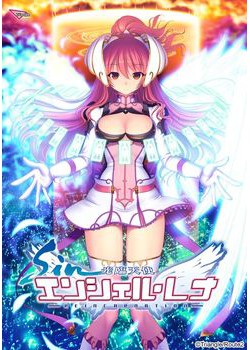 [170728][Triangle] sin 光臨天使エンシェル・レナ ～REINCARNATION～ [1912M] (Crack付)