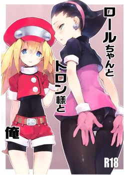 [スイイカズチ (磁油2)] ロールちゃんとトロン様と俺 (ロックマン) [17M]
