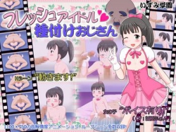 [160214][いずみ学園] フレッシュアイドル種付けおじさん [113M] [RJ171982] (認証回避済)