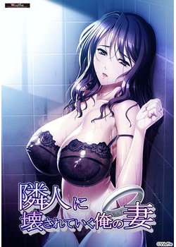 [170526][WAFFLE] 隣人に壊されていく俺の妻 パッケージ版 [3212M]