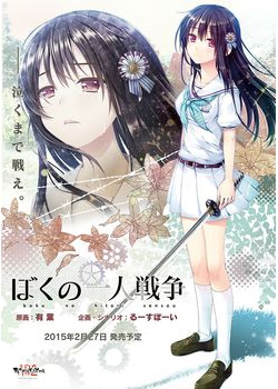 [150227][あかべぇそふとつぅ] ぼくの一人戦争 初回限定版 [2029M]