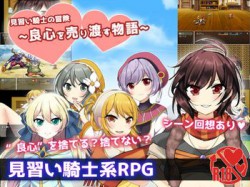 [160417][スローターハウス] 見習い騎士の冒険 ～良心を売り渡す物語～ (Ver.1.01) [155M] [RJ175256]