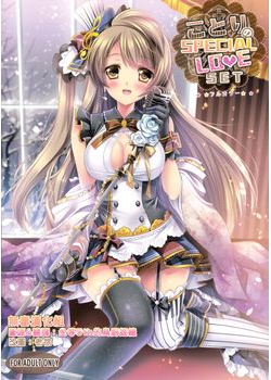 [Wish ～希望の翼～ (櫻野露)] ことりのSPECIAL LOVE SET (ラブライブ！) [无毒汉化组] [49M]