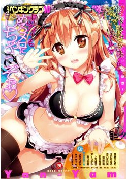 [2015-08-29] ペンギンクラブ 2015年10月号 (COMIC Penguin Club 2015-10)