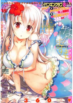 [2016-06-30] ペンギンクラブ 2016年8月号 (COMIC Penguin Club 2016-8)