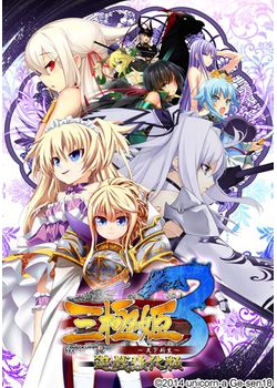 [140328][unicorn-a / げーせん18] 三極姫3 ～天下新生～ 遊戯強化版 [583M] (NoDVD付)