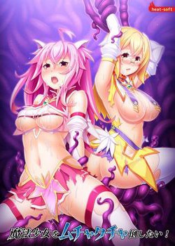 [171222][HEAT-SOFT] 魔法少女をムチャクチャ倒したい！ [309M Lossless/55M JPG] [979353]