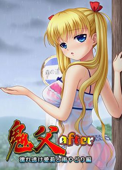 [151030][ブルーゲイル] 鬼父after ～濡れ透け愛莉と雨やどり編～ (新システム版) [21M JPG/37M Lossless] [bluegale_0033]