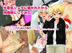 [150606][シシノケ] 生意気ショタに懐かれたから肉便器にしてみた [293M] [RJ156398]