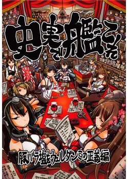 [ふれでぃわーくす (坂崎ふれでぃ)] 史実で艦これ ～豚バラ塩をウェルダンこの正義編～ (艦隊これくしょん -艦これ-) [86M]