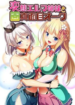 [190329][WAFFLE] 変態エルフ姉妹と真面目オーク [2426M]