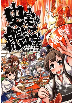 [ふれでぃわーくす (坂崎ふれでぃ)] 史実で艦これ ～テッチャンはしっかり焼くべし編～ (艦隊これくしょん -艦これ-) [69M]