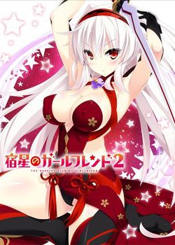 [181221][mirai] 宿星のガールフレンド 2 -the destiny star of girlfriend- DL&パッケージ版 [1462M]