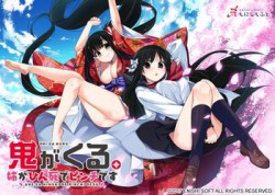 [170929][えにしそふと] 鬼がくる。 ～姉がひん死でピンチです～ 初回版 [3914M]