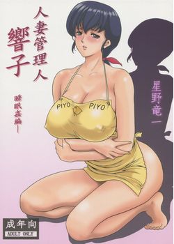 [昇竜安井会 (星野竜一)] 人妻管理人響子 (めぞん一刻) [50M]