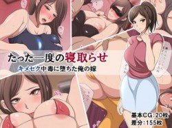 [180901][くすとむ] たった一度の寝取らせ ～キメセク中毒に堕ちた俺の嫁～ [584M] [RJ233742]