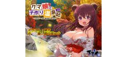 [190220][エモイ堂] クマ娘と子作り温泉記 ～うちがいーっぱい面倒見てあげる～(バイノーラル録音) [1797M] [RJ245630]