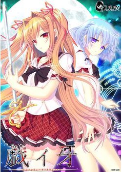[171222][LiLiM] 戯ィ牙 ～ファンリューゲ†クリフォト～ [3092M] (Drama CD付)