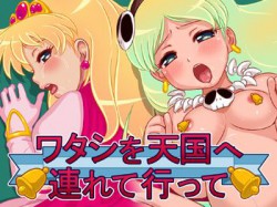 [101130][12CUT] ワタシを天国へ連れて行って [160M] [RJ070239]