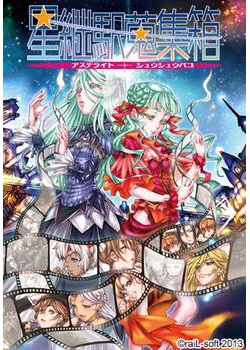 [130329][raiL-soft] 星継駅蒐集箱（アステライトシュウシュウバコ） [88M Lossless/29M JPG]