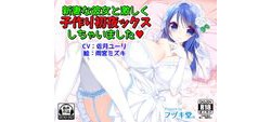 [160229][フヅキ堂。] 新妻な彼女と激しく子作り初夜ックスしちゃいました [231M] [RJ171380]