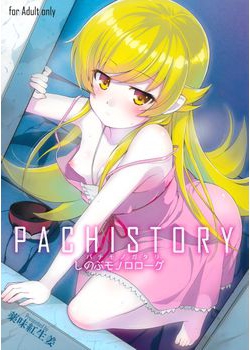 [薬味紅生姜 (薬味紅生姜)] パチ物語 しのぶモノローグ (化物語) [60M]