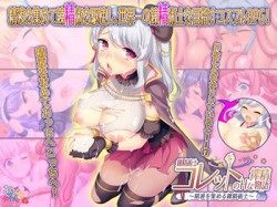 [190704][あせろら] 錬精術士コレットのHな搾精物語～精液を集める錬精術士～ [1633M] [RJ249908]
