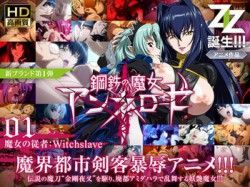 [120727][ZIZ [ジズ]] 鋼鉄の魔女アンネローゼ 01 魔女の従者:Witchslave HD版 [1172M] [RJ098542]
