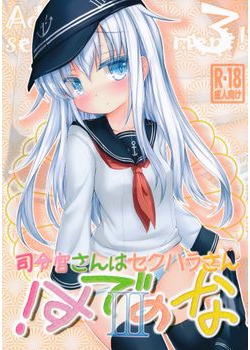 [いにゅ小屋 (いにゅっち)] 司令官さんはセクハラさんなのです！3 (艦隊これくしょん -艦これ-) [26M]