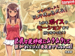 [151230][survive] 巨乳な従姉妹にムラムラして無知をいいコトに最後までヤっちゃった!(モーションコミック版) [247M]