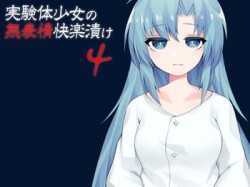 [190712][ケチャップ味のマヨネーズ] 実験体少女の無表情快楽漬け4 [117M] [RJ258069]