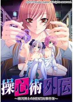 [150626][STUDIO邪恋] 操心術 外伝 ～綾河博士のHENTAI事件簿～ [3142M] (レーベル付)