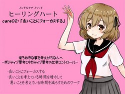[190711][まほー工房] メンタルケア メソッド「ヒーリングハート」care02:「良いことにフォーカスする」 -ポジティブ思考とネガティブ思考の比率コントロール- [37M] [RJ258332]