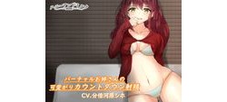 [190425][ハニーアンドミルク] バーチャルお姉さんの可愛がりカウントダウン射精 [228M] [RJ251165]