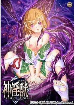 [140627][CYCLET] 神淫獣 ～身を捧げ誰が為に戦う～ [383M]