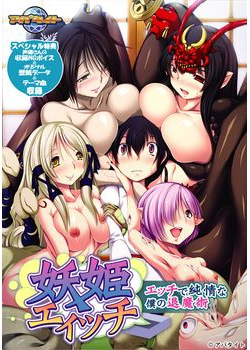 [160729][アパタイト] 妖姫エィッチ ～エッチで純情な僕の退魔術～ (DL版＆パッケージ版) [358M] (レーベル付)