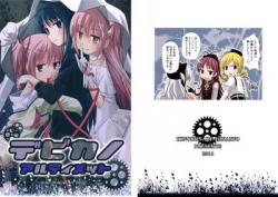 [きのこなべ避難所 (まいたけ)] デビカノアルティメット (魔法少女まどか☆マギカ) [21M]