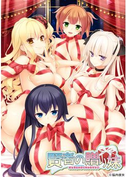 [151225][脳内彼女] 賢者の贈り妹 [131M Lossless/40M JPG] [872026]