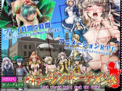 [150125][アーモンドと巨牛乳] ヴァージン・トーナメント [49M JPG/147M Lossless] [RJ149194]