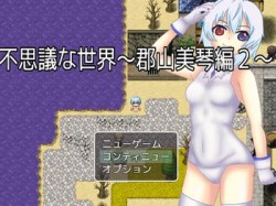 [190627][焼け石に水掛け論] 不思議な世界～郡山美琴編2～ [349M] [RJ257251]