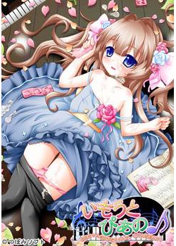 [140131][つぼみソフト] いもうと・ぴあの 〜お兄ちゃんの大きなタクトでリズムを刻んで！〜 [131M Lossless/32M JPG]