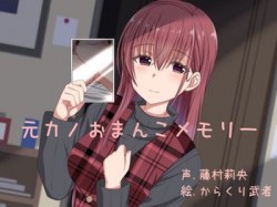 [190613][ふぇちねいしょん] 元カノおまんこメモリー [72M] [RJ255864]