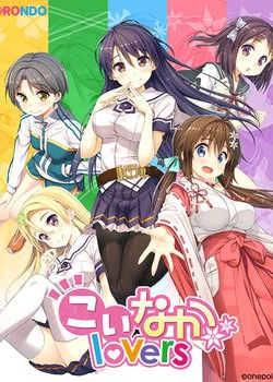 [150821][eRONDO] こいなか COMPLETEBOX (こいなか+こいなかlovers) [6002M] (Sofmap特典&ボーカルアルバム&レーベル付)