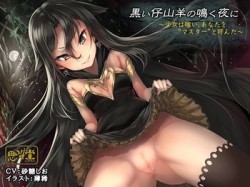 [190607][思叫堂～ロア～] 黒い仔山羊の鳴く夜に～少女は嗤い、あなたを“マスター”と呼んだ～ [531M] [RJ248541]