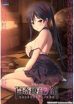 [170728][アストロノーツ・シリウス] 百奇繚乱の館 パッケージ版 [1747M] (レーベル付)