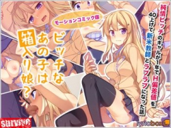 [160129][survive] ビッチなあの子は箱入り娘?(モーションコミック版) [315M] [RJ170995]